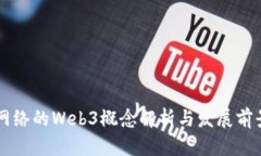 盛天网络的Web3概念解析与