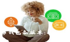 全面解析比特币钱包各版