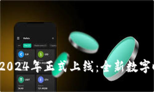 Web3主网2024年正式上线：全新数字时代的开启