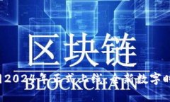 Web3主网2024年正式上线：全