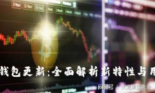 以太坊钱包更新：全面解析新特性与用户指南
