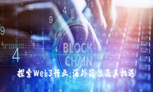 探索Web3行业：海外岗位及其机遇