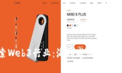 探索Web3行业：海外岗位及