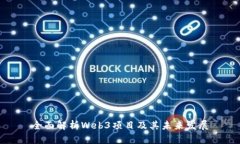 全面解析Web3项目及其未来