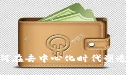 Web3职场：如何在去中心化时代塑造你的职业生涯