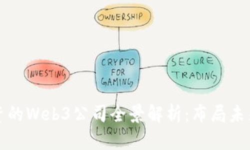 红杉资本投资的Web3公司全景解析：布局未来的数字世界