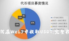 如何在Web3中提取USDT：完整