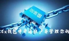 如何在OKEx钱包中开通账户