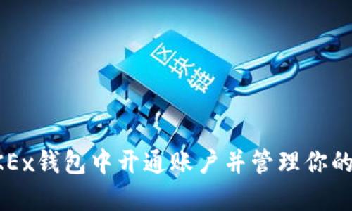 如何在OKEx钱包中开通账户并管理你的数字资产