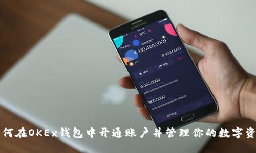 如何在OKEx钱包中开通账户并管理你的数字资产