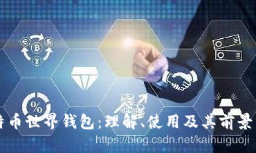 比特币世界钱包：理解、使用及其前景分析