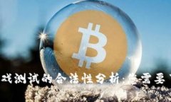 Web3区块链游戏测试的合法