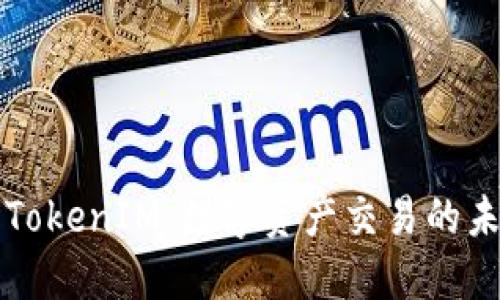 云币网TokenIM：数字资产交易的未来之路