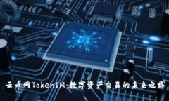 云币网TokenIM：数字资产交