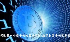 如何选择一个安全的比特