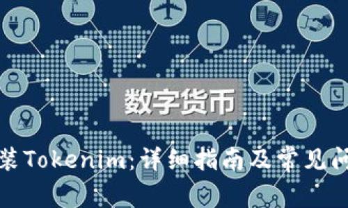 如何安装Tokenim：详细指南及常见问题解答