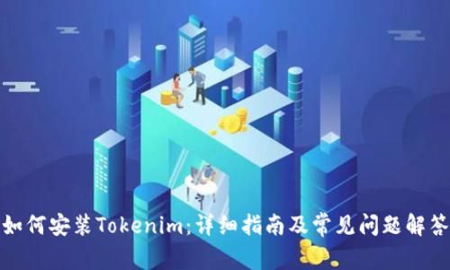 如何安装Tokenim：详细指南及常见问题解答