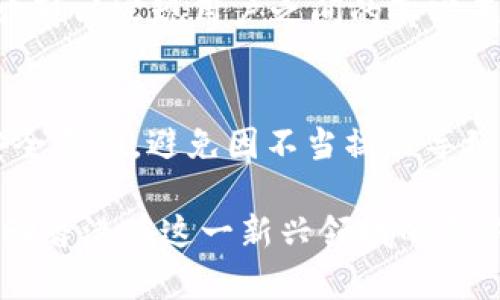 Web3香港大会：探索未来数字经济的机遇与挑战
Web3, 香港, 数字经济/guanjianci

Web3香港大会：探索未来数字经济的机遇与挑战

Web3技术正在改变我们与互联网的互动方式。随着区块链、去中心化应用（DApps）和新兴技术的发展，Web3正在为全球用户提供更具自我控制能力和隐私保护的在线体验。2023年香港Web3大会即将于15日举行，聚集了众多行业领袖、开发者和投资者，旨在探讨Web3带来的广泛机遇与面临的挑战。

大会将涵盖多个重要议题，包括去中心化金融（DeFi）、非同质化代币（NFT）、元宇宙、数字身份等，吸引了来自不同领域的专业人士进行深入讨论。这次大会的主题是“拥抱去中心化的未来”，参与者将分享最佳实践、最新研究成果以及技术创新，努力推动香港及全球Web3生态圈的发展。

Web3技术的基本概念
Web3，或称为“去中心化网络”，是互联网发展的下一阶段。这一概念基于区块链技术，倡导数据主权、开放性和去中心化，允许用户在不依赖中介机构的情况下进行直接交互。相比于传统的Web1和Web2，Web3更加注重用户的参与和自主权。

在Web2时代，用户的数据和隐私常常被平台控制，造成了信息不对称和隐私泄露的问题。而Web3则通过加密技术和去中心化协议，使用户可以更好地控制自己的数据，并与他人进行安全的数字交易。用户在Web3生态系统中的角色从单纯的消费者转变为参与者和创造者。

Web3对香港经济的影响
香港作为亚洲金融中心，在Web3技术的发展中扮演着重要角色。Web3不仅可以促进本地数字经济的发展，还可能吸引全球的投资者和创业公司。通过政策支持和创新环境，香港有望成为全球Web3的重要枢纽。

在Web3的背景下，香港的金融服务、资产管理和科技产业将面临新的机遇。例如，金融科技公司可以利用区块链技术提升金融交易的透明度和安全性，从而改善用户体验并降低交易成本。此外，随着越来越多的NFT交易和去中心化金融平台的出现，香港的数字资产市场也在迅速增长。

Web3面临的挑战
尽管Web3有广泛的应用前景，但在实际推广过程中仍面临诸多挑战。技术的复杂性、法律法规的滞后以及用户的认知不足都是需要解决的重要问题。

首先，对于普通用户来说，Web3的概念和操作相对较为抽象，理解和使用这一技术需要一定的学习成本。其次，与现有法律法规的冲突也可能影响Web3的发展，尤其是在隐私保护和金融监管领域，亟需相应的法治框架来保障用户权益。

大会的主要议程
2023年香港Web3大会将设有多个主题演讲、圆桌讨论及技术展示，覆盖多个领域的专家将参与其中。大会的主要议程包括：

ul
    li去中心化金融（DeFi）的最新发展/li
    liNFT对数字艺术市场的影响/li
    li元宇宙的构建与发展/li
    li区块链技术对于企业转型的助力/li
    li用户数据及隐私的保护方案/li
/ul

与会者还可以通过互动环节与专家进行深入交流，寻求合作机会，共同探讨Web3未来的发展方向。

如何参与Web3的变革
作为普通用户，大家不仅可以关注Web3技术的发展，还可以通过参与项目、学习技术和投资等多种方式参与到这一变革中。平台如Github、Discord等为开发者提供了便利的交流空间，参与者可以在这些平台上分享自己的想法与项目。

此外，普通用户也可以通过加入Web3相关的社区和组织，参与到不同的活动和讨论中，进一步提升对这一领域的理解。逐渐地，随着相关知识的不断积累，每个人都可以成为Web3生态中的一部分。

常见问题

什么是Web3的核心理念？
Web3的核心理念是去中心化，这个概念推动了数据的分散存储和管理。不再依赖单一的服务提供商，用户可以通过区块链技术实现对数据和资产的自我控制。此外，Web3还强调透明性和协作，鼓励社区成员共同参与决策。

如何理解去中心化金融（DeFi）？
去中心化金融（DeFi）是Web3的重要组成部分，它使用智能合约和去中心化协议来提供传统金融服务，如借贷、交易和保险。与传统金融体系不同，DeFi具有更加开放和透明的特性，无需中介便可实现点对点的交易。

NFT是如何改变艺术市场的？
非同质化代币（NFT）为艺术市场带来了新的机遇。艺术品通过NFT进行数字化，创作者能确保其作品的真实性与独特性，购买者也能更方便地收藏和交易。此外，NFT还赋予了艺术作品新的商业模式，艺术家通过二级市场交易获得持续收益。

元宇宙与Web3的关系是什么？
元宇宙是一个集虚拟现实、增强现实和区块链等技术于一体的虚拟空间，而Web3则为其提供基础设施。Web3的去中心化特性使得元宇宙可以实现用户之间的真实互动和交易，没有中介干预，增强了用户体验和自主权。

如何保障Web3的安全性和隐私？
保障Web3的安全性和隐私需要多方面的努力，包括加密技术、智能合约安全审计以及隐私保护协议的实施。用户本人也需提高自身的安全意识，避免因不当操作导致的资产损失。同时，相关的法律法规应当不断完善，以保护用户的权益。

综上所述，Web3技术虽然面临挑战，但也有着巨大的发展潜力。2023年香港Web3大会的召开，将为更多从业者提供交流的机会，也将推动香港在这一新兴领域的创新与发展。无论文化、技术还是商业模式，Web3都将在未来继续塑造着我们的数字生活。