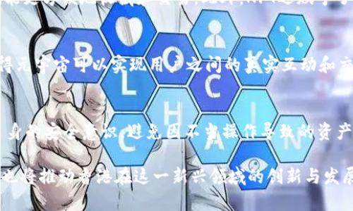 Web3香港大会：探索未来数字经济的机遇与挑战
Web3, 香港, 数字经济/guanjianci

Web3香港大会：探索未来数字经济的机遇与挑战

Web3技术正在改变我们与互联网的互动方式。随着区块链、去中心化应用（DApps）和新兴技术的发展，Web3正在为全球用户提供更具自我控制能力和隐私保护的在线体验。2023年香港Web3大会即将于15日举行，聚集了众多行业领袖、开发者和投资者，旨在探讨Web3带来的广泛机遇与面临的挑战。

大会将涵盖多个重要议题，包括去中心化金融（DeFi）、非同质化代币（NFT）、元宇宙、数字身份等，吸引了来自不同领域的专业人士进行深入讨论。这次大会的主题是“拥抱去中心化的未来”，参与者将分享最佳实践、最新研究成果以及技术创新，努力推动香港及全球Web3生态圈的发展。

Web3技术的基本概念
Web3，或称为“去中心化网络”，是互联网发展的下一阶段。这一概念基于区块链技术，倡导数据主权、开放性和去中心化，允许用户在不依赖中介机构的情况下进行直接交互。相比于传统的Web1和Web2，Web3更加注重用户的参与和自主权。

在Web2时代，用户的数据和隐私常常被平台控制，造成了信息不对称和隐私泄露的问题。而Web3则通过加密技术和去中心化协议，使用户可以更好地控制自己的数据，并与他人进行安全的数字交易。用户在Web3生态系统中的角色从单纯的消费者转变为参与者和创造者。

Web3对香港经济的影响
香港作为亚洲金融中心，在Web3技术的发展中扮演着重要角色。Web3不仅可以促进本地数字经济的发展，还可能吸引全球的投资者和创业公司。通过政策支持和创新环境，香港有望成为全球Web3的重要枢纽。

在Web3的背景下，香港的金融服务、资产管理和科技产业将面临新的机遇。例如，金融科技公司可以利用区块链技术提升金融交易的透明度和安全性，从而改善用户体验并降低交易成本。此外，随着越来越多的NFT交易和去中心化金融平台的出现，香港的数字资产市场也在迅速增长。

Web3面临的挑战
尽管Web3有广泛的应用前景，但在实际推广过程中仍面临诸多挑战。技术的复杂性、法律法规的滞后以及用户的认知不足都是需要解决的重要问题。

首先，对于普通用户来说，Web3的概念和操作相对较为抽象，理解和使用这一技术需要一定的学习成本。其次，与现有法律法规的冲突也可能影响Web3的发展，尤其是在隐私保护和金融监管领域，亟需相应的法治框架来保障用户权益。

大会的主要议程
2023年香港Web3大会将设有多个主题演讲、圆桌讨论及技术展示，覆盖多个领域的专家将参与其中。大会的主要议程包括：

ul
    li去中心化金融（DeFi）的最新发展/li
    liNFT对数字艺术市场的影响/li
    li元宇宙的构建与发展/li
    li区块链技术对于企业转型的助力/li
    li用户数据及隐私的保护方案/li
/ul

与会者还可以通过互动环节与专家进行深入交流，寻求合作机会，共同探讨Web3未来的发展方向。

如何参与Web3的变革
作为普通用户，大家不仅可以关注Web3技术的发展，还可以通过参与项目、学习技术和投资等多种方式参与到这一变革中。平台如Github、Discord等为开发者提供了便利的交流空间，参与者可以在这些平台上分享自己的想法与项目。

此外，普通用户也可以通过加入Web3相关的社区和组织，参与到不同的活动和讨论中，进一步提升对这一领域的理解。逐渐地，随着相关知识的不断积累，每个人都可以成为Web3生态中的一部分。

常见问题

什么是Web3的核心理念？
Web3的核心理念是去中心化，这个概念推动了数据的分散存储和管理。不再依赖单一的服务提供商，用户可以通过区块链技术实现对数据和资产的自我控制。此外，Web3还强调透明性和协作，鼓励社区成员共同参与决策。

如何理解去中心化金融（DeFi）？
去中心化金融（DeFi）是Web3的重要组成部分，它使用智能合约和去中心化协议来提供传统金融服务，如借贷、交易和保险。与传统金融体系不同，DeFi具有更加开放和透明的特性，无需中介便可实现点对点的交易。

NFT是如何改变艺术市场的？
非同质化代币（NFT）为艺术市场带来了新的机遇。艺术品通过NFT进行数字化，创作者能确保其作品的真实性与独特性，购买者也能更方便地收藏和交易。此外，NFT还赋予了艺术作品新的商业模式，艺术家通过二级市场交易获得持续收益。

元宇宙与Web3的关系是什么？
元宇宙是一个集虚拟现实、增强现实和区块链等技术于一体的虚拟空间，而Web3则为其提供基础设施。Web3的去中心化特性使得元宇宙可以实现用户之间的真实互动和交易，没有中介干预，增强了用户体验和自主权。

如何保障Web3的安全性和隐私？
保障Web3的安全性和隐私需要多方面的努力，包括加密技术、智能合约安全审计以及隐私保护协议的实施。用户本人也需提高自身的安全意识，避免因不当操作导致的资产损失。同时，相关的法律法规应当不断完善，以保护用户的权益。

综上所述，Web3技术虽然面临挑战，但也有着巨大的发展潜力。2023年香港Web3大会的召开，将为更多从业者提供交流的机会，也将推动香港在这一新兴领域的创新与发展。无论文化、技术还是商业模式，Web3都将在未来继续塑造着我们的数字生活。