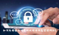 如何选择安全可靠的比特