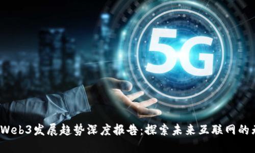 2023年Web3发展趋势深度报告：探索未来互联网的无限可能