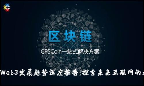 2023年Web3发展趋势深度报告：探索未来互联网的无限可能