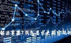如何解决苹果7钱包要求更