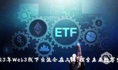 2023年Web3线下交流会在上海