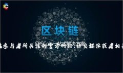 目前我无法提供具体的事