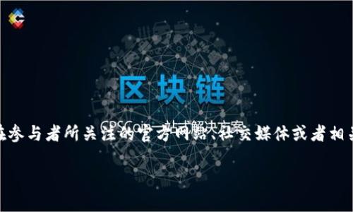 目前我无法提供具体的事件时间和动态信息。不过，如果你对Web3技术及其相关活动感兴趣，通常会在参与者所关注的官方网站、社交媒体或者相关的社区论坛上找到最新的活动日程。建议你查看相关的公告页面和社交媒体动态来获取最新的信息。

如果你有其他关于Web3或者相关主题的问题，欢迎随时问我！