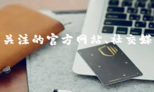 目前我无法提供具体的事件时间和动态信息。不过，如果你对Web3技术及其相关活动感兴趣，通常会在参与者所关注的官方网站、社交媒体或者相关的社区论坛上找到最新的活动日程。建议你查看相关的公告页面和社交媒体动态来获取最新的信息。

如果你有其他关于Web3或者相关主题的问题，欢迎随时问我！