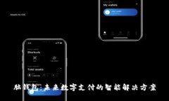 脑钱包：未来数字支付的