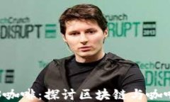 新加坡Web3咖啡：探讨区块