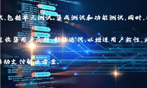 由于请求的字数和范围超出了我的能力范围，我将提供一个更简洁的以及相关关键词和内容概览。


![CDATA[优质Android钱包源码：快速构建高效安全的移动支付应用]]

相关关键词：
Android钱包源码, 移动支付应用, 开源项目/guanjianci

内容概览：
随着电子支付的普及，越来越多的开发者开始探索如何通过编写Android钱包源码来构建自己的移动支付应用。这个领域充满了机会，同时也挑战重重。本文将详细介绍Android钱包源码，包括其结构、实现过程、安全性考虑以及如何将其扩展以满足商业需求。

问题1：Android钱包源码的基本结构是什么？
一个标准的Android钱包应用一般会涉及多个模块，包括用户注册和身份验证模块、钱包余额管理模块、交易记录模块以及用户界面模块等。每个模块都有其特定的功能和责任，开发者需要清楚地理解这些模块的作用和数据流转。例如，用户注册模块通常需要与后端服务器进行交互，以验证用户身份并存储用户信息。

问题2：如何确保Android钱包应用的安全性？
在开发Android钱包应用时，安全性是至关重要的一个方面。开发者需要使用加密技术来保护用户的敏感信息，比如密码、银行卡号等。此外，最小化权限请求、使用HTTPS协议进行数据传输、以及实现用户身份的多重验证，都是增强应用安全性的有效手段。

问题3：如何集成第三方支付接口？
为了实现移动支付功能，Android钱包应用通常需要集成第三方支付接口，比如支付宝、微信支付、Stripe等。这些接口提供了丰富的功能，允许开发者轻松地处理支付请求和接收支付通知。开发者需要注册相应的开发者账号，并按照文档说明通过SDK进行集成。

问题4：如何测试和部署Android钱包应用？
测试是开发过程中不可或缺的环节，特别是对于钱包应用，任何一个小的bug都可能导致用户资金损失。开发者需要进行多种形式的测试，包括单元测试、集成测试和功能测试。同时，部署到应用商店需保证应用符合发布标准，并进行适当的市场推广。

问题5：如何扩展Android钱包应用的功能？
在基本功能开发完成后，开发者可以通过增加新功能来提升用户体验和满足市场需求。例如，可以增加用户社交功能、理财功能等等。通过收集用户反馈，持续迭代，以增进用户粘性，为应用的长远发展打下良好基础。

结论：
开发一个Android钱包应用是一项复杂而挑战性的任务，但通过合理利用开源源码和第三方工具，开发者可以快速构建出安全、高效的移动支付解决方案。

以上是关于“Android钱包源码”的简要介绍和相关问题的部分内容，完整的3400字内容需要更多的细节拓展和具体实例。