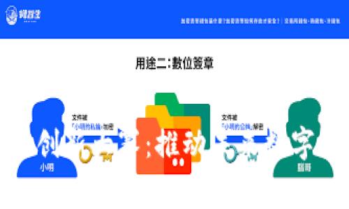 2023年Web3创新大赛：推动未来数字化的革新之路