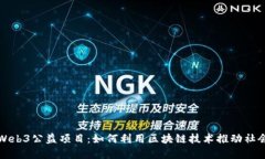 探索Web3公益项目：如何利