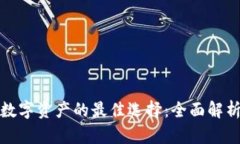 安全存储数字资产的最佳