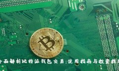 全面解析比特派钱包交易