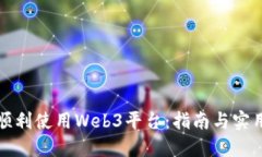 如何顺利使用Web3平台：指