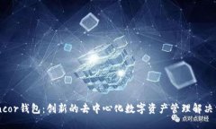 Bancor钱包：创新的去中心