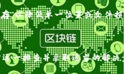   钱包备份文件无法删除的解决方案与问题解析 / 

 guanjianci 钱包备份,删除文件,备份文件 /guanjianci 

### 钱包备份文件无法删除的原因与解决方案

在数字货币和区块链技术日益普及的今天，钱包备份文件的使用也愈发广泛。这些备份文件通常用于保存用户的私钥，从而保护他们的数字资产。然而，有些用户在尝试删除钱包备份文件时常常遭遇各种问题，无法成功删除。以下，将详细分析这一现象背后的原因，以及相应的解决方法。

#### 钱包备份文件为什么无法删除

1. **文件被系统保护**  
   在一些操作系统中，特定的文件和文件夹可能由于安全原因被系统保护，用户无法直接删除。例如，某些钱包软件会将备份文件标记为“只读”或“系统文件”，这样普通用户是无法删除的。解决方法是用户需要右键点击该文件，选择“属性”，然后去掉“只读”或“隐藏”选项。

2. **文件正在被使用**  
   如果钱包备份文件正在被某个程序使用，系统会阻止用户对该文件进行删除操作。你可以尝试关闭所有可能使用该文件的程序，或者重启计算机后尝试再次删除。

3. **权限问题**  
   在某些情况下，文件的删除权限被限制。用户需要确保自己具有文件的读写权限。在Windows系统中，可以右键点击文件，选择“属性”，然后在“安全”选项卡下进行权限修改。

4. **病毒或恶意软件的影响**  
   一些病毒或恶意软件可能会监控并保护钱包备份文件不被删除。这时，建议使用专业的杀毒软件进行全盘扫描，以确保系统的安全与文件的可删除。

5. **文件系统错误**  
   文件系统的某些错误可能导致文件无法正常管理。在这种情况下，可以考虑运行操作系统的“磁盘检查”工具，以修复文件系统中的错误。

#### 删除钱包备份文件的步骤

1. **备份其他重要文件**  
   在进行任何文件删除操作之前，一定要先对其他重要文件进行备份，以防误删。因为一旦删除文件，数据便无法恢复。

2. **关闭使用该文件的程序**  
   确保没有任何打开的程序在使用这个备份文件。如果有，可以尝试通过任务管理器关闭相关程序。

3. **调整文件属性**  
   右键点击该文件，选择“属性”，在弹出的窗口中检查“只读”与“隐藏”选项，并进行相关修改。

4. **尝试使用命令行删除**  
   在命令提示符下使用`del`命令强制删除文件。例如，输入`del “文件路径”`，有时命令行能够突破普通界面的限制。

5. **使用专业软件**  
   如果上述方法不奏效，可以尝试使用如“Unlocker”、“FileAssassin”等专业的文件管理软件，帮助强制删除文件。

6. **重启计算机**  
   在一些特殊情况下，简单地重启计算机后，有可能系统解锁该文件，从而使其变得可删除。

### 常见问题解答

#### 问题一：钱包备份文件无法删除是因为文件正在被使用吗？

是的，文件正在被使用是导致无法删除的主要原因之一。当任何程序或服务正在访问或运行某个文件时，操作系统会拒绝删除该文件，以保护数据的完整性。

要确认文件是否正在被使用，可以打开“任务管理器”，查找正在运行的程序，或者使用“资源监视器”来追踪具体的文件使用者。通过关闭相关应用程序或重启计算机，通常能解决这个问题。

另外，一些软件工具可以监控文件的使用情况，如“Process Explorer”，可以精确显示哪些程序正在使用指定文件。接下来，可以手动结束占用该文件的进程，以便进行删除。

如果你反复遇到文件无法删除的情况，建议检查是否有恶意软件存在，因为某些病毒可能会隐蔽地占用文件，并使用户难以进行操作。及时进行病毒查杀，将有助于解决这一问题。

#### 问题二：是否只要权限不够就无法删除文件？

可以这么说，文件的权限设置是用户能否对该文件进行操作的重要因素。在Windows系统中，文件会根据不同的用户角色设置不同的访问权限。如果用户没有足够的权限，即使文件处于可删除状态，系统仍会阻止用户删除。

在查看文件的属性时，用户应特别注意“安全”选项卡。这里列出了对该文件的所有用户及其对应的权限，包括读、写和执行等权限。如果当前用户没有“删除”权限，则需要联系系统管理员获取相应权限，或者自己通过管理员账户进行权限调整。

在Mac系统中，文件的删除权限可以通过“获取信息”面板进行设置。在那里，可以调整“共享与权限”部分的设置，以允许当前用户进行删除。

如果不想频繁遇到权限问题，建议在管理计算机的多个用户账户时，保持适当的权限设置，以便于日常使用。

#### 问题三：如何才能确保钱包备份文件的安全性？

钱包备份文件承载着用户的私钥，也就直接关系到用户的资产安全。因此，保护钱包备份文件的安全性是极其重要的。

首先，用户应该将备份文件保存在安全的位置。避免将其存储在公共或不受信任的渠道中，如云存储或共享的设备。如果可能，建议使用硬件钱包，或进行离线备份，将文件存储在USB设备等安全物理媒介中。

其次，用户可以利用加密技术对钱包备份文件进行保护。例如，使用加密软件将备份文件生成一个加密版本，只有输入正确的密码才能解密和访问。这样即使文件被他人获取，也无法轻易访问其中的内容。

最后，定期更新和检查备份文件也很重要。确保备份文件是最新的，并定期检查其完整性和可用性，以防止因格式问题或损坏导致无法使用。

#### 问题四：如果删除失败，重新安装钱包的备份文件有帮助吗？

重新安装钱包程序通常会创建一个全新的备份文件，并可能帮助你解决某些文件删除问题。不过，这并不总是解决所有问题的最佳方案，尤其是在原始文件并未成功删除的情况下。

重新安装钱包的过程一般会清空钱包中的所有信息，包括钱包文件和备份。因此，在开始这一过程前，请确保所有重要数据都有备份。

在发现无法删除钱包备份文件时，更好的策略是分析并解决具体问题，再做重新安装。而且，某些情况下重新安装过程中仍可能会遗留原文件，这可能影响新的安装体验，用户仍需进行额外的文件清理。

如果确实需要重新安装，最好遵循以下步骤：1) 完全卸载原钱包程序，并在此过程中删除所有旧文件；2) 重新启动计算机以清理系统缓存；3) 再次安装新软件，确保不会出现版本冲突。

#### 问题五：是否存在更好的方法来管理和删除钱包备份文件？

有效管理和删除钱包备份文件通常涉及几个步骤和工具组合，可以使整个过程更顺畅。

除了手动删除备份文件外，用户可以考虑使用专业的文件管理软件，这些软件通常会有更强大的文件检测与管理功能，能够识别被占用的文件、系统文件以及隐私保护等多项功能。这类软件易于操作，可以大大简化删除流程。

在管理数字资产背后的技术方面，用户还可以考虑使用多种备份方法，例如将备份文件存储在不同位置，并使用不同格式进行保存，以降低单一位置或文件损坏的风险。

此外，通过自动化脚本自动清理旧的备份文件，设置定期备份和清理任务，也可以帮助用户更省心地管理备份文件。

综上所述，钱包备份文件的删除问题可以归结为多方面的原因，包括文件权限、使用状态、病毒影响等。用户在面对这些难题时，需逐一排查并采取适当的解决步骤。同时，确保备份文件的安全也值得持续关注与改进。