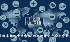 莱特币钱包官网客服：你