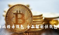如何选择适合你的比特币