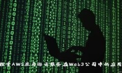 diaoti探索AWS亚马逊云服务