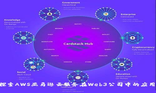 diaoti探索AWS亚马逊云服务在Web3公司中的应用与发展
