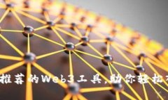 2023年最值得推荐的Web3工具