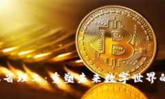 Web3与麻省理工：重塑未来