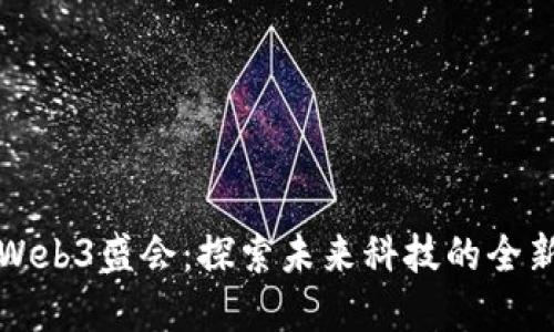 曼谷Web3盛会：探索未来科技的全新视野