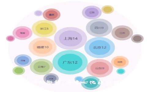 Web3时代的微博：去中心化社交媒体的未来