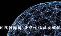 Web3时代的微博：去中心化